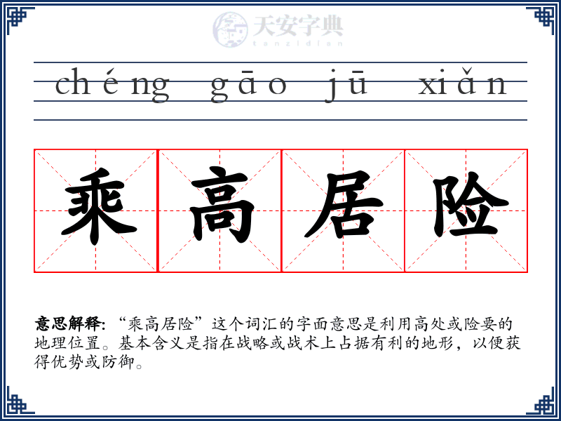 乘高居险