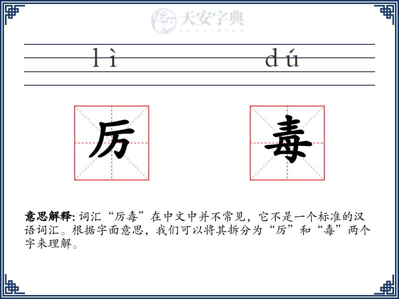 厉毒