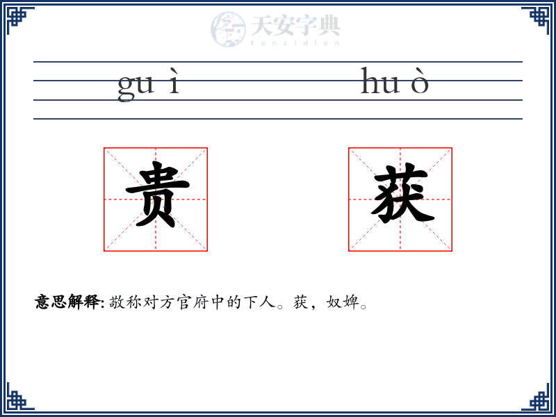 贵获