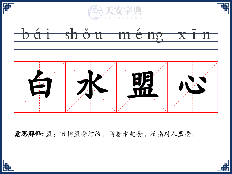 白水盟心