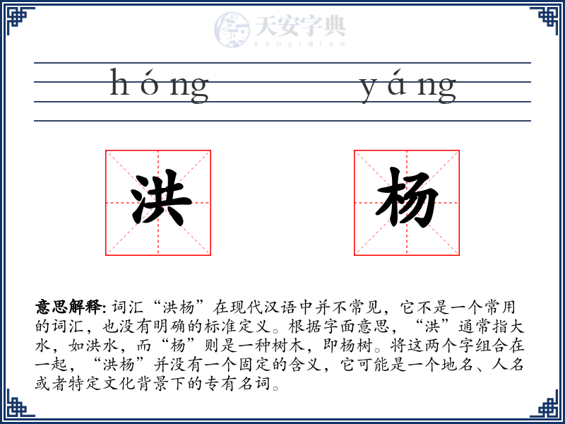 洪杨