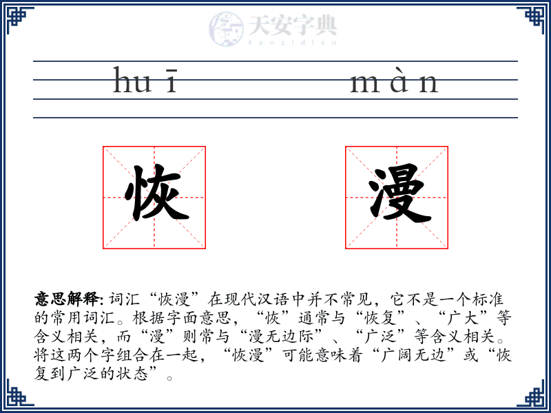 恢漫