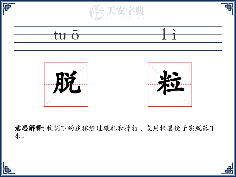 脱粒