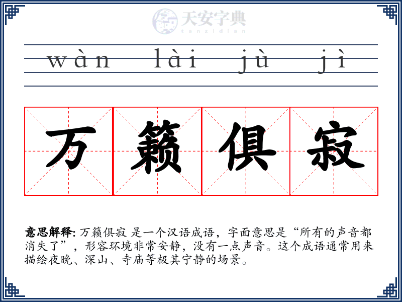 万籁俱寂