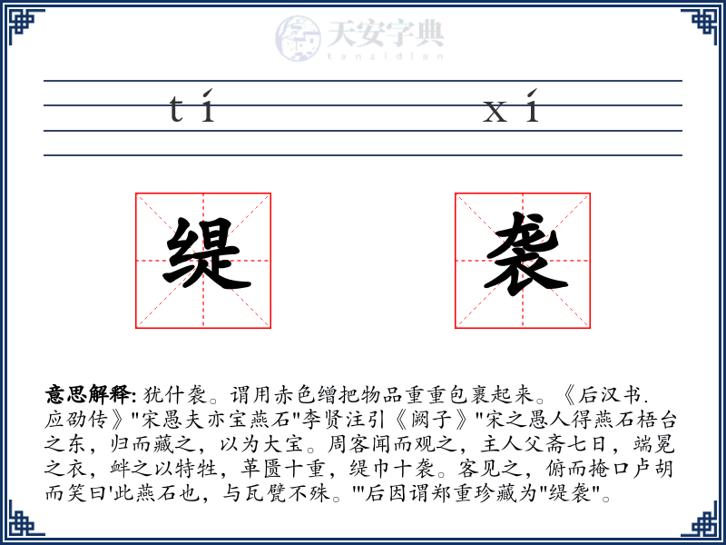 缇袭