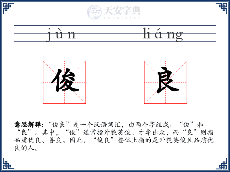 俊良