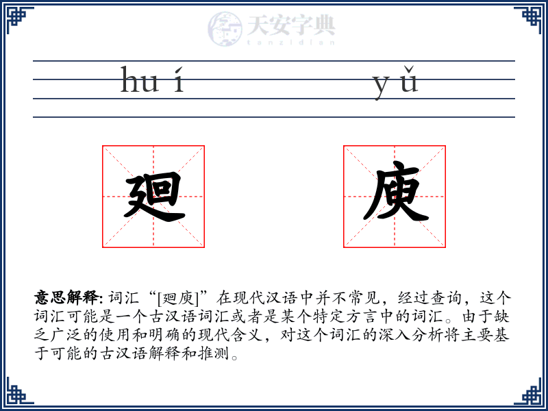 廻庾