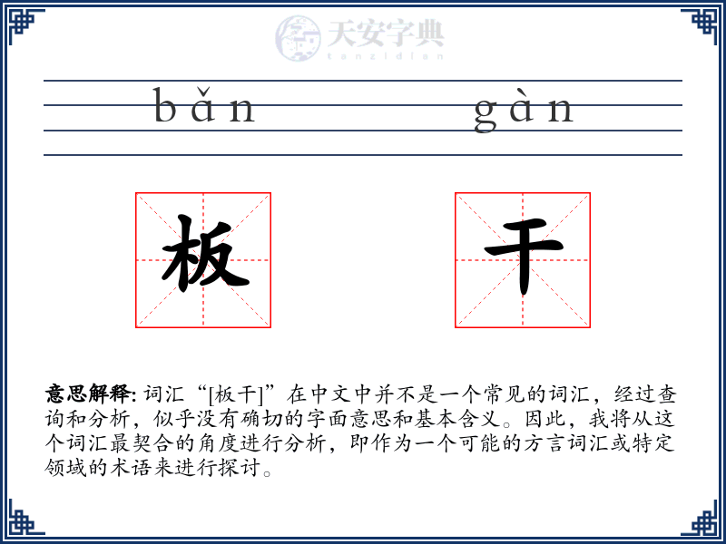 板干