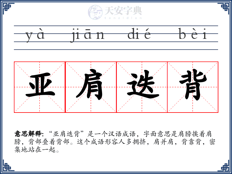 亚肩迭背