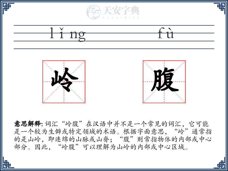 岭腹