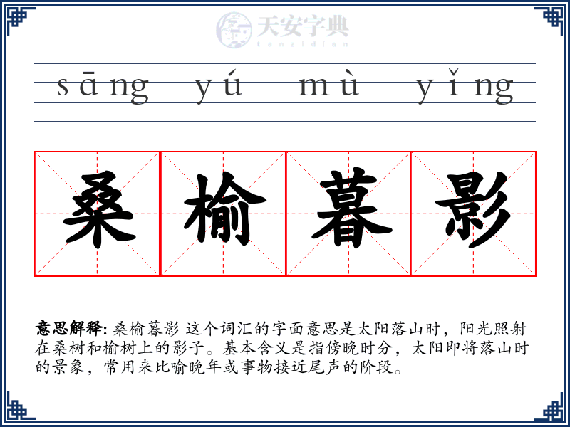 桑榆暮影