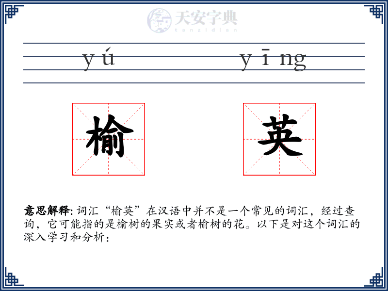 榆英