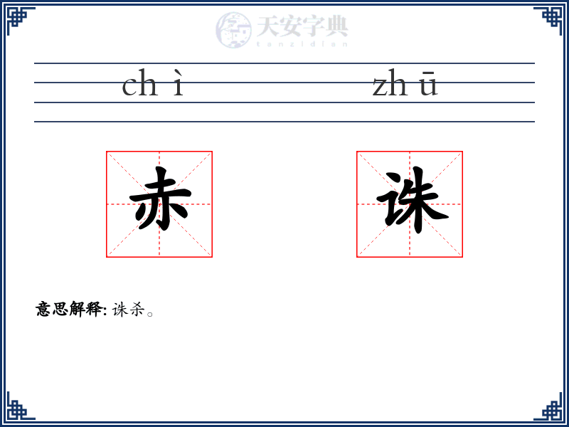 赤诛