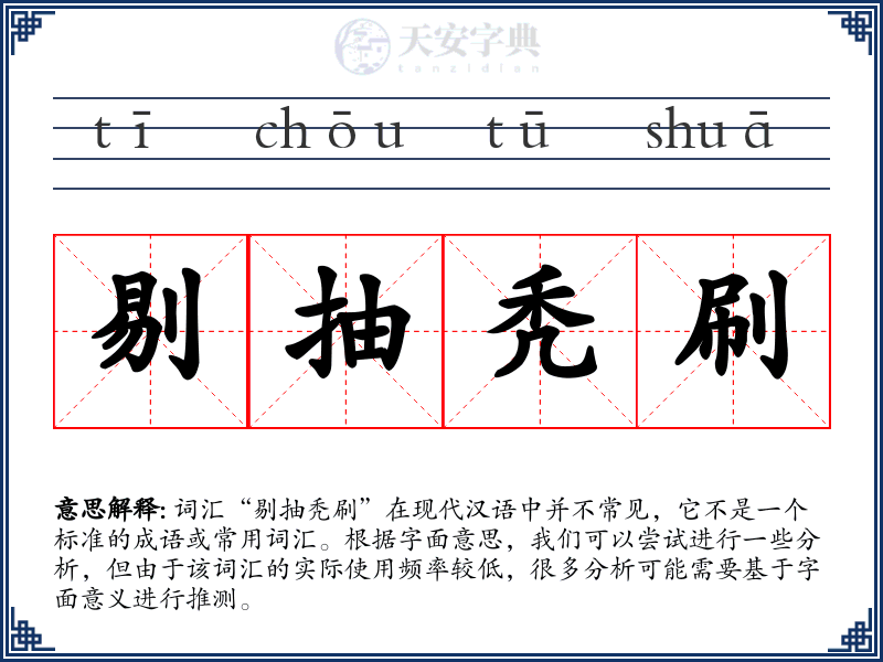 剔抽秃刷