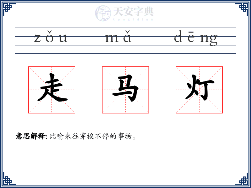 走马灯