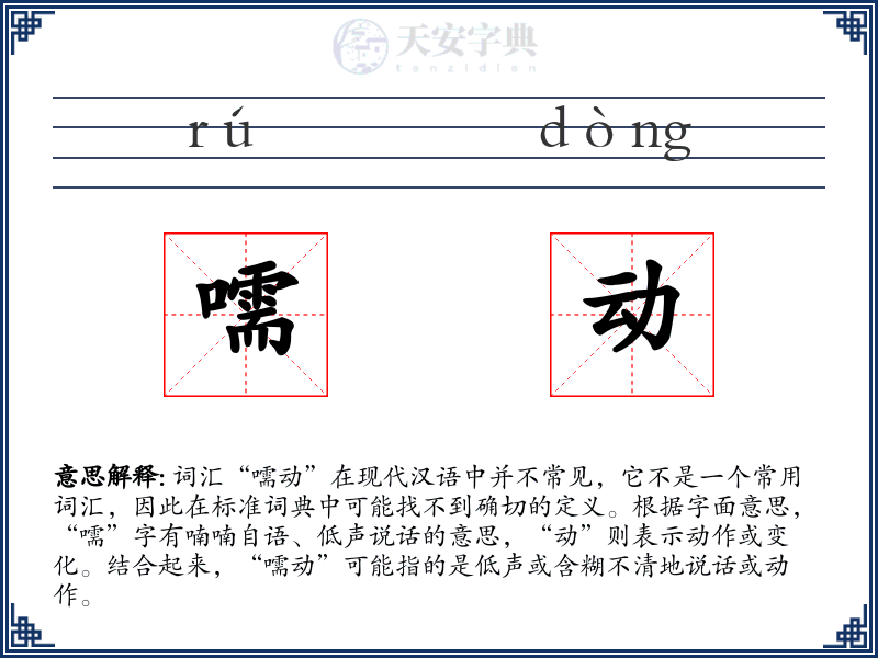 嚅动