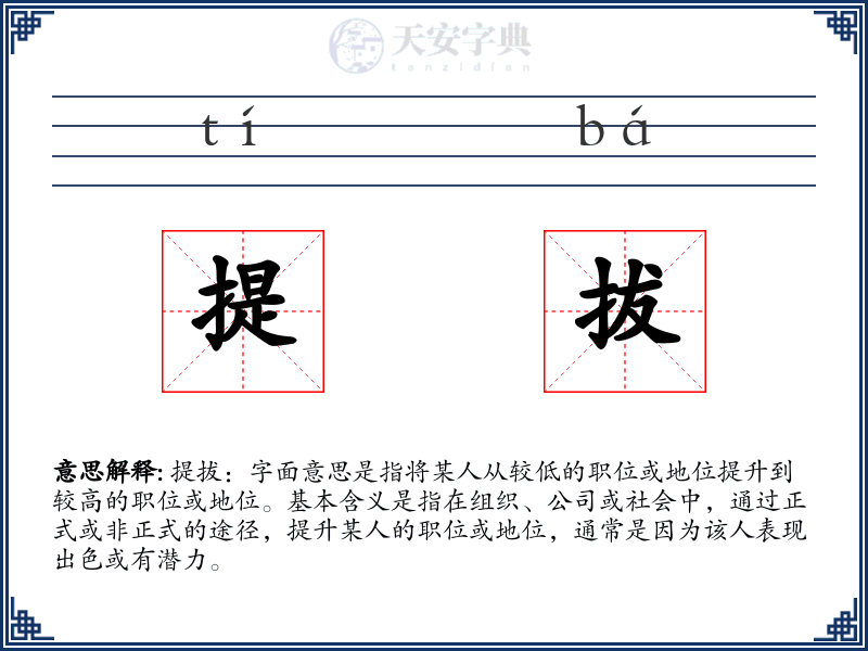 提拔