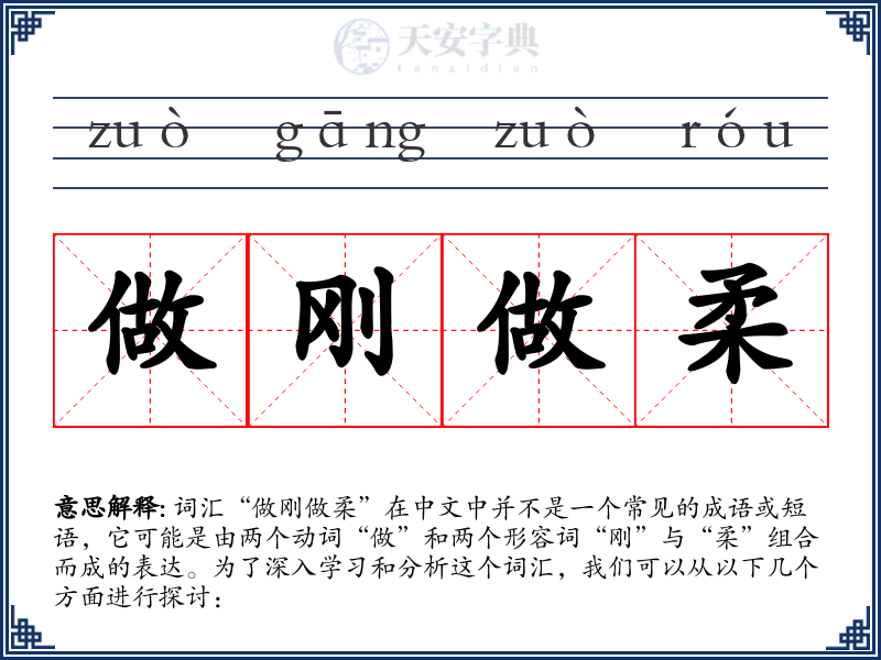 做刚做柔