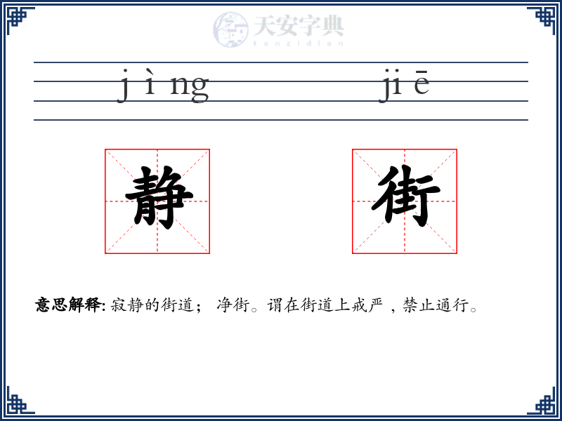 静街