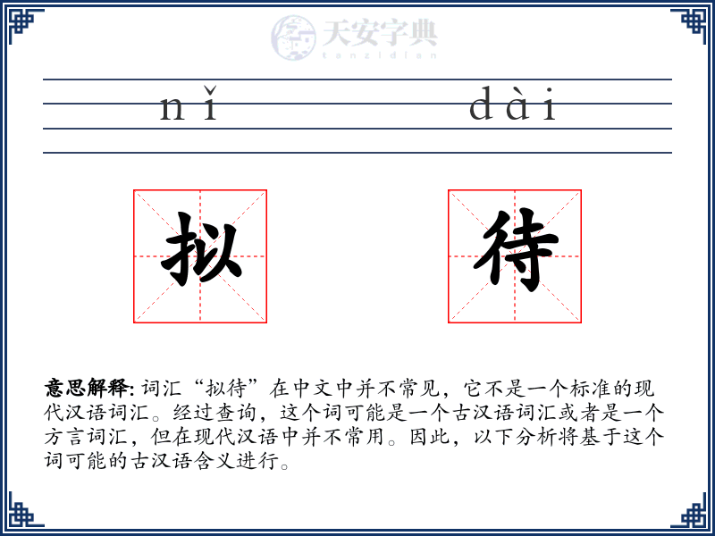 拟待