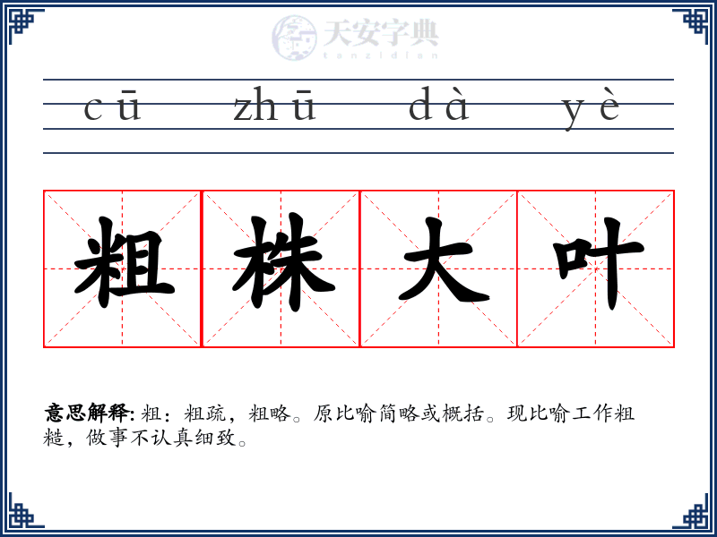 粗株大叶