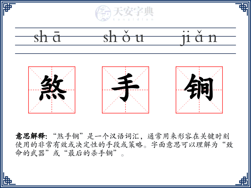 煞手锏