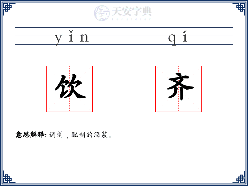 饮齐
