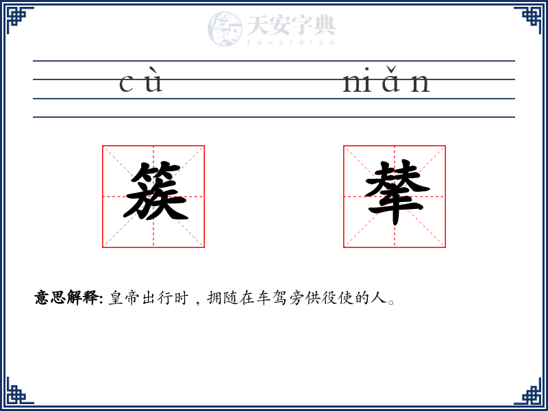 簇辇
