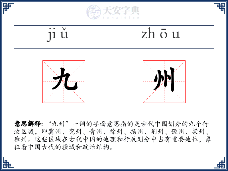 九州