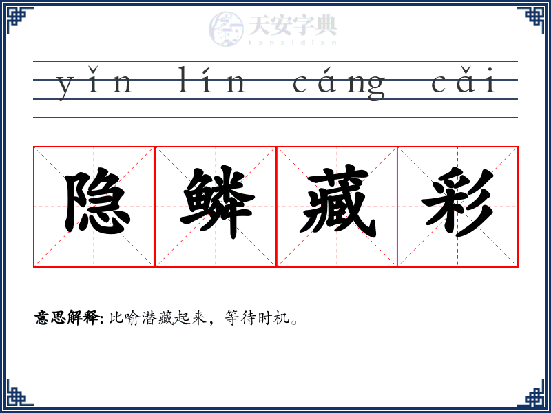 隐鳞藏彩