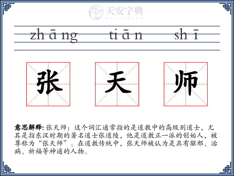 张天师