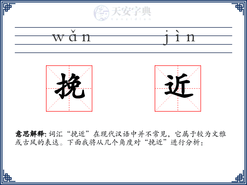 挽近
