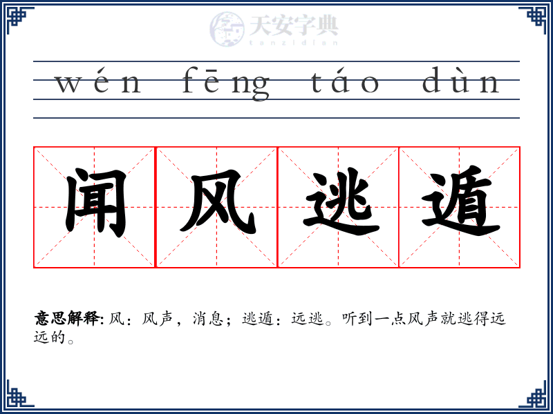 闻风逃遁
