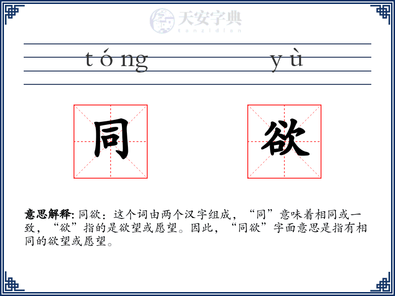 同欲