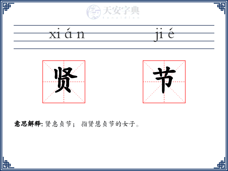 贤节