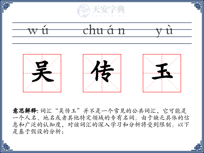 吴传玉