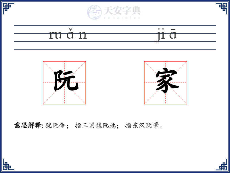 阮家