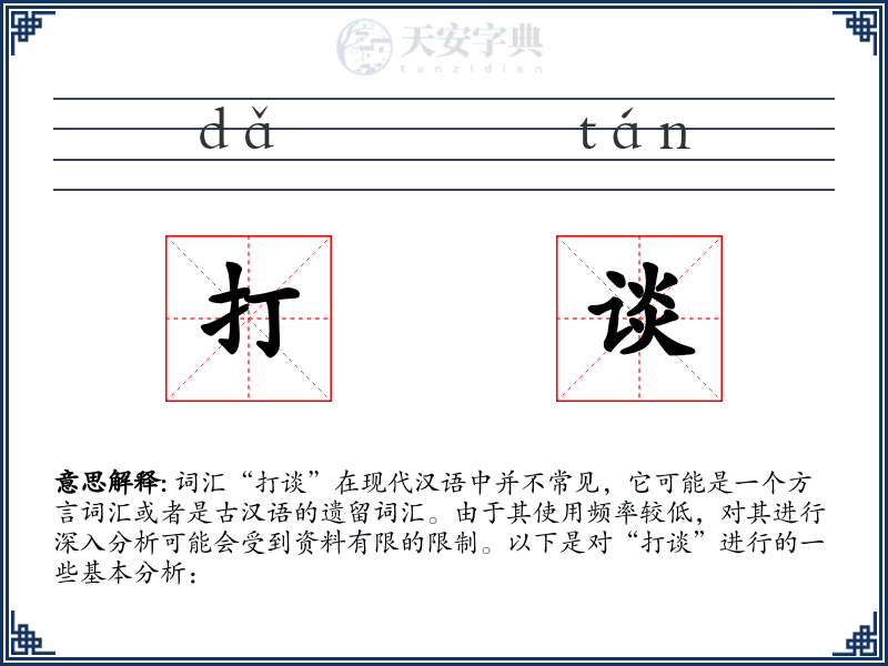 打谈