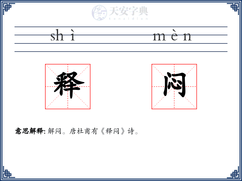 释闷