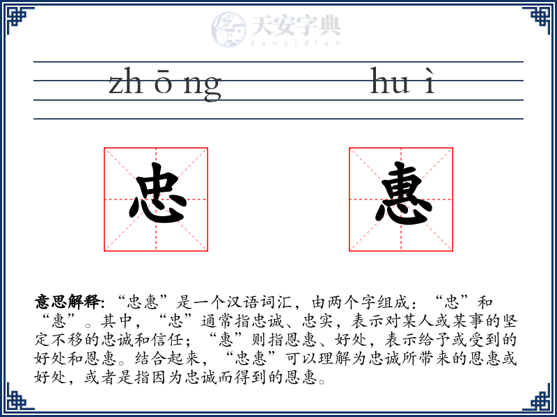忠惠