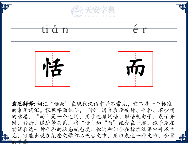 恬而