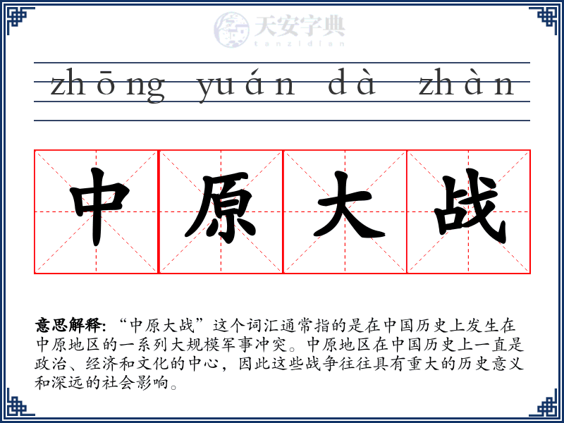中原大战