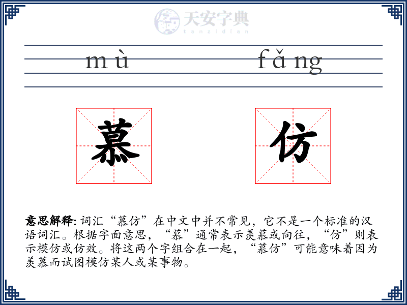 慕仿