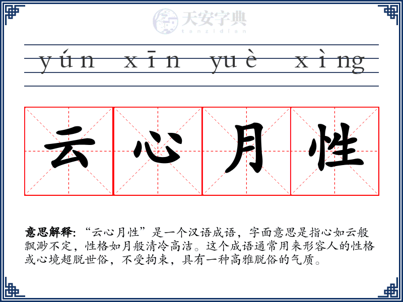 云心月性