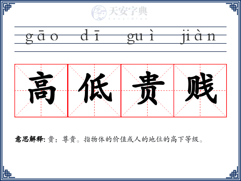 高低贵贱