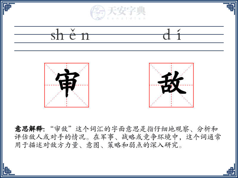 审敌