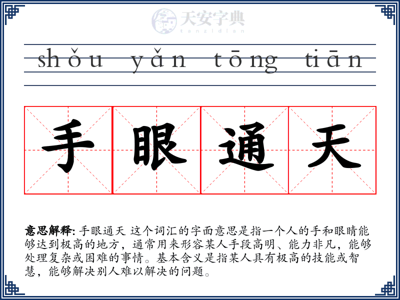 手眼通天