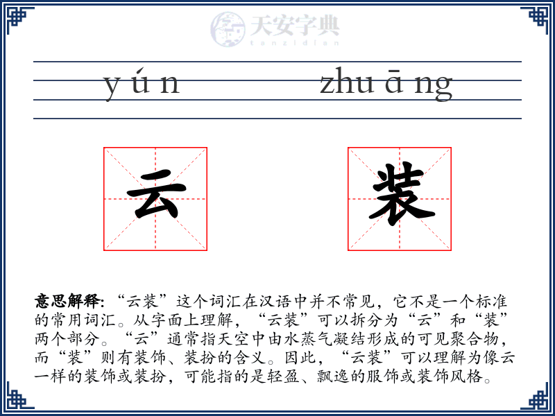 云装