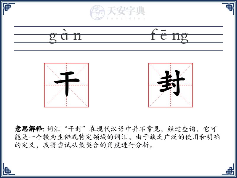 干封