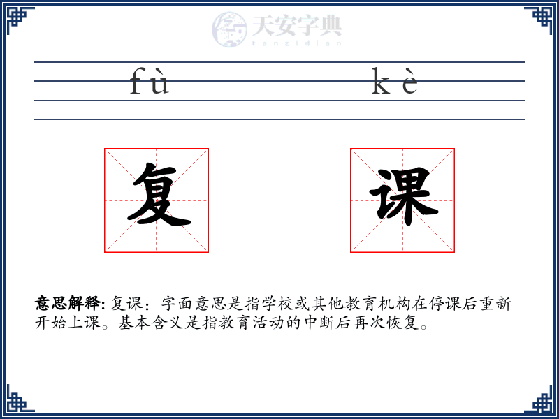 复课